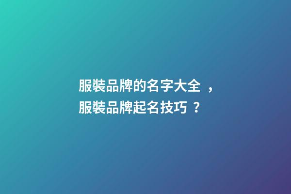 服裝品牌的名字大全，服裝品牌起名技巧？